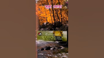 সূরা আদ-দুহা (আরবিঃ سورة الضحى)❤️🌹❤️@smmedia9557