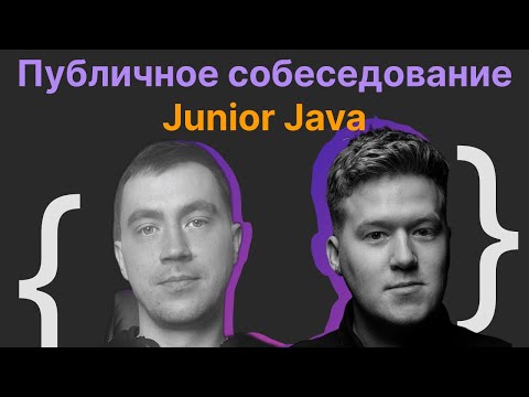 Видео: Гриша Скобелев, Артур Власов: Публичное собеседование Junior Software Engineer