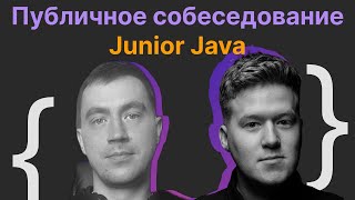 Гриша Скобелев, Артур Власов: Публичное собеседование Junior Software Engineer