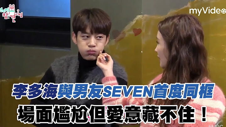 李多海與男友SEVEN首度同框！場面尷尬但愛意藏不住！《全知干預視角》｜myVideo韓綜線上看 - 天天要聞