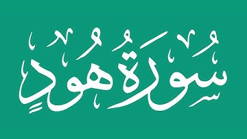 سورة هود - بصوت الشيخ / محمد المحيسني Sheikh/ Muhammad  Al-Muhaisni