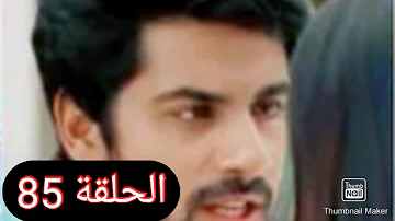 العدو 81 الحلقة مسلسل الحبيب مسلسل العدو