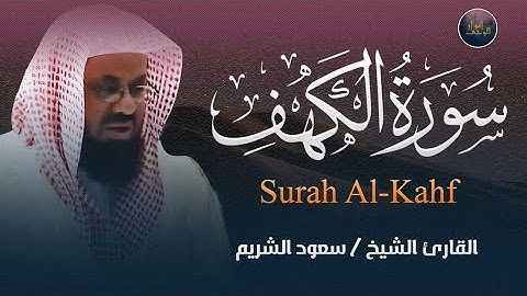 التلاوة التي يبحث عنها الجميع 🕋 للشيخ سعود الشريم سورة الكهف saud shuraim alkahf