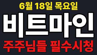 [비트마인  주가전망] 주주님들 필수시청!!!