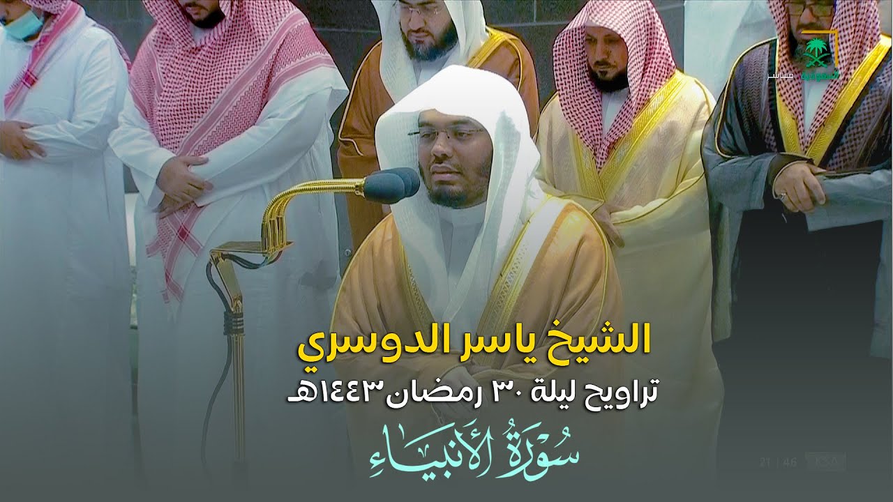 صلاة التراويح الحرم المكي الشيخ ياسر الدوسري ليلة 30 رمضان 1443 هـ الانبياء 74 - 112