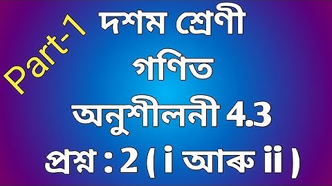 Class 10 Maths Exercise 4.3 NCERT Solutions In Assamese | Quadratic Equation | Question 2 i & ii