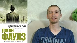 Джон Фаулз &quot;Дэниел Мартин&quot;. Обзор книги.