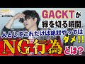 【GACKTのNG行為】「これだけはやっちゃダメ！」GACKTが「縁を切る瞬間」とは？ GACKTインタビューVol.05 ＠マルタ共和国 by NORTH VILLAGE北里洋平