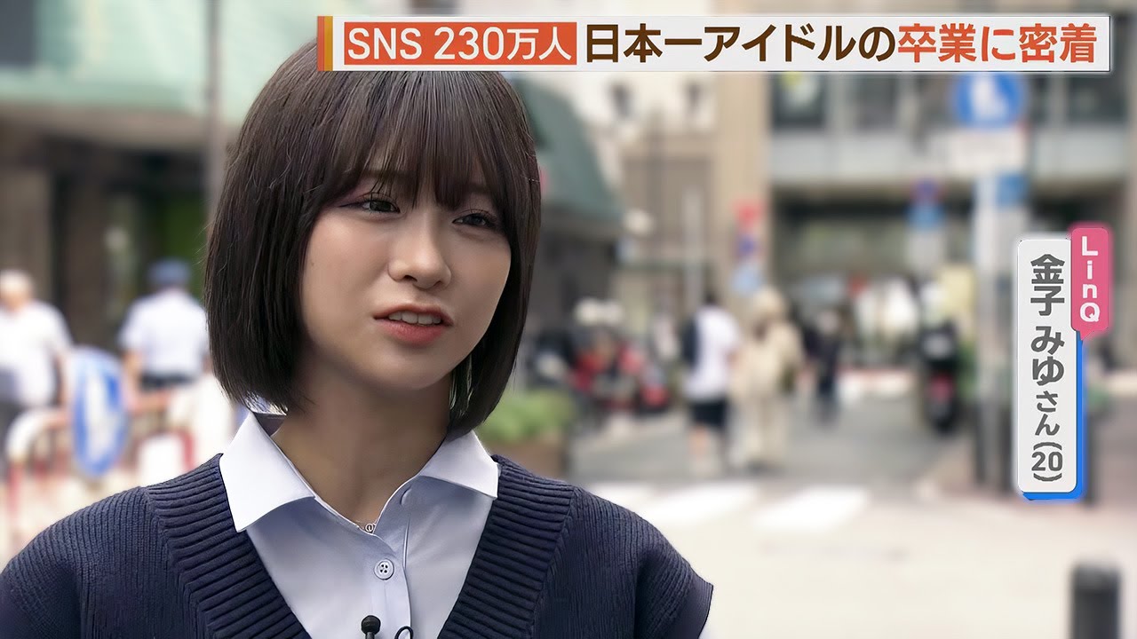 密着！”フォロワー日本１”アイドル卒業・金子みゆ【シリタカ！】