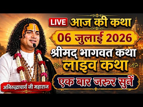 LIVE🔴Today live Bhagwat Katha💥04 july 2026 Aniruddhacharya Ji Maharaj #bhagwatkatha #aniruddhacharya