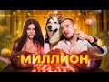 HUSMUT - МИЛЛИОН (ПРЕМЬЕРА КЛИПА 2020)