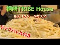 【ASMR】桐崎TRIBE House〜キノコクリームパスタ〜秋を先取り