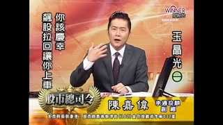 20141205 1530  陳嘉偉 股市總司令