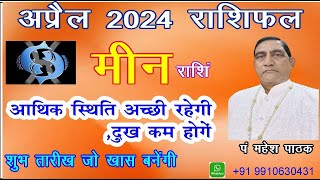 मीनराशि राशिफल अप्रैल 2024 /Pisces Horoscope / आर्थिक स्थिति अच्छी रहेगी ,दुख कम होंगे/ प' महेश पाठक