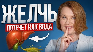 Проверенный способ убрать застой желчи НАВСЕГДА\ Секреты врача-гастроэнтеролога