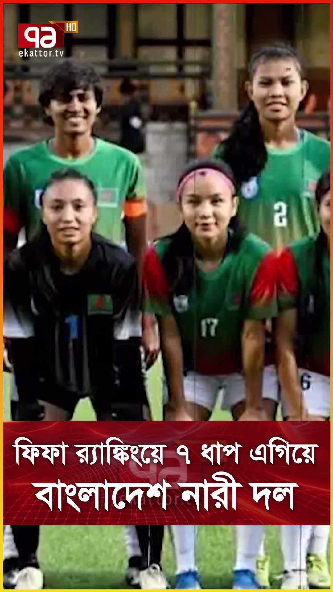 ফিফা র‌্যাঙ্কিংয়ে ৭ ধাপ এগিয়ে বাংলাদেশ নারী দল