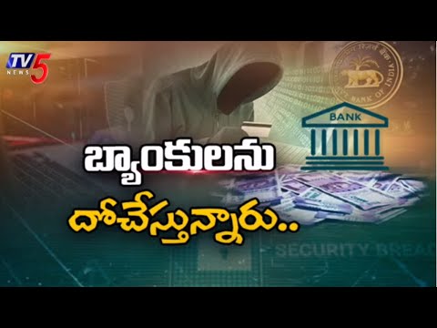 Bank Fraud Cases : బ్యాంకులను దోచేస్తున్నారు..! Digital Payment Frauds Cross the country | Tv5 - TV5NEWS