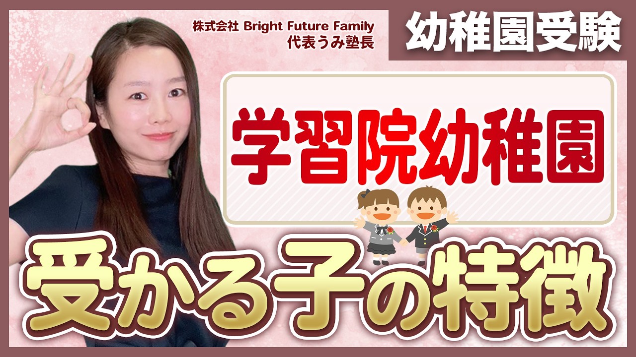 学習院幼稚園】面接で質問される内容をプロが解説！｜塾長の幼稚園お