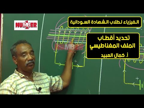 الفيزياء تحديد أقطاب الملف المغناطيسي أ كمال العبيد حصص الشهادة السودانية