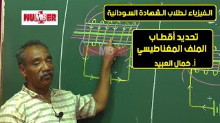 الفيزياء | تحديد أقطاب الملف المغناطيسي | أ. كمال العبيد| حصص الشهادة السودانية