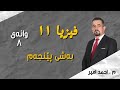 فیزیا پۆلی 11 بەشی 5 پێداچونەوەی بەند وانەی 8 م احمد امیر