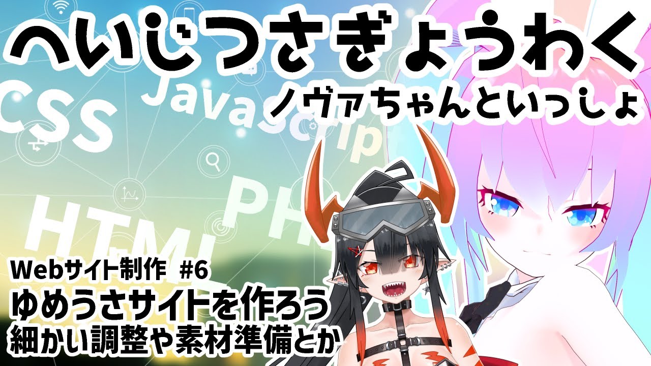 #6Webサイト作成進めるかのサムネイル