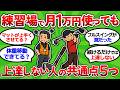 【2ch面白いスレ】元練習場支配人が暴露！お金をかけても上達しない人がやっていること５選【ゴルフ ゆっくり解説】