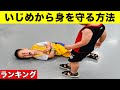 【衝撃】あなたをいじめから守る方法！ 6選