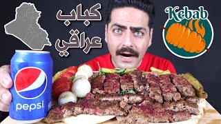 موكبانغ الكباب العراقي الآصيل مع البصل والطماطة الشوي والخبز العراقي شي رهيب Iraqi Kebab Mukbang