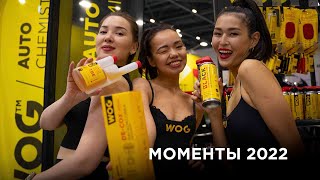 #WOGавтохимия Моменты 2022