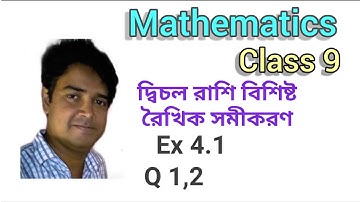 Class 9, Math || দ্বিচলরাশি বিশিষ্ট রৈখিক সমীকরণ