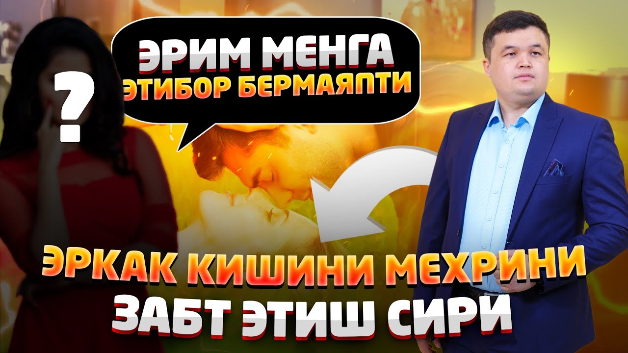 Эркак кишини этиборини жалб қилиш сири