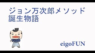 ネイティブの英語がわかる「ジョン万次郎メソッド」誕生物語！