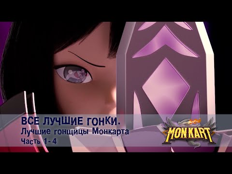 Видео: Монкарт - Все лучшие гонки. Лучшие гонщицы Монкарта. Часть 1-4 - Сборник - Мультфильм