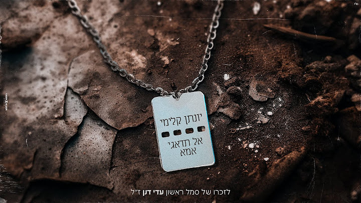 יונתן קלימי - אל תדאגי אמא