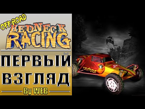 Off-Road Redneck Racing [2001] - Первый Взгляд by WEB