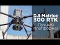 DJI Matrice 300 RTK - Обзор от 4vision.ru