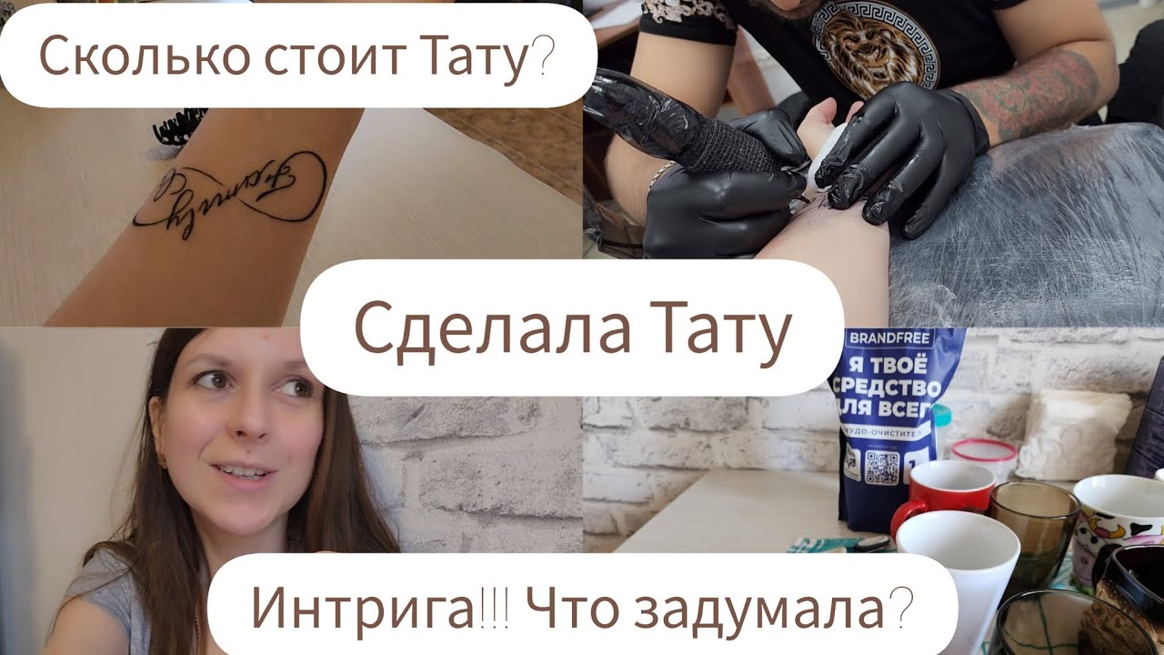 СДЕЛАЛА ТАТУ?/СКОЛЬКО СТОИТ ТАТУ?/БОЛЬНО ЛИ ДЕЛАТЬ ТАТУ?/КАК НА ТАКОЕ ...