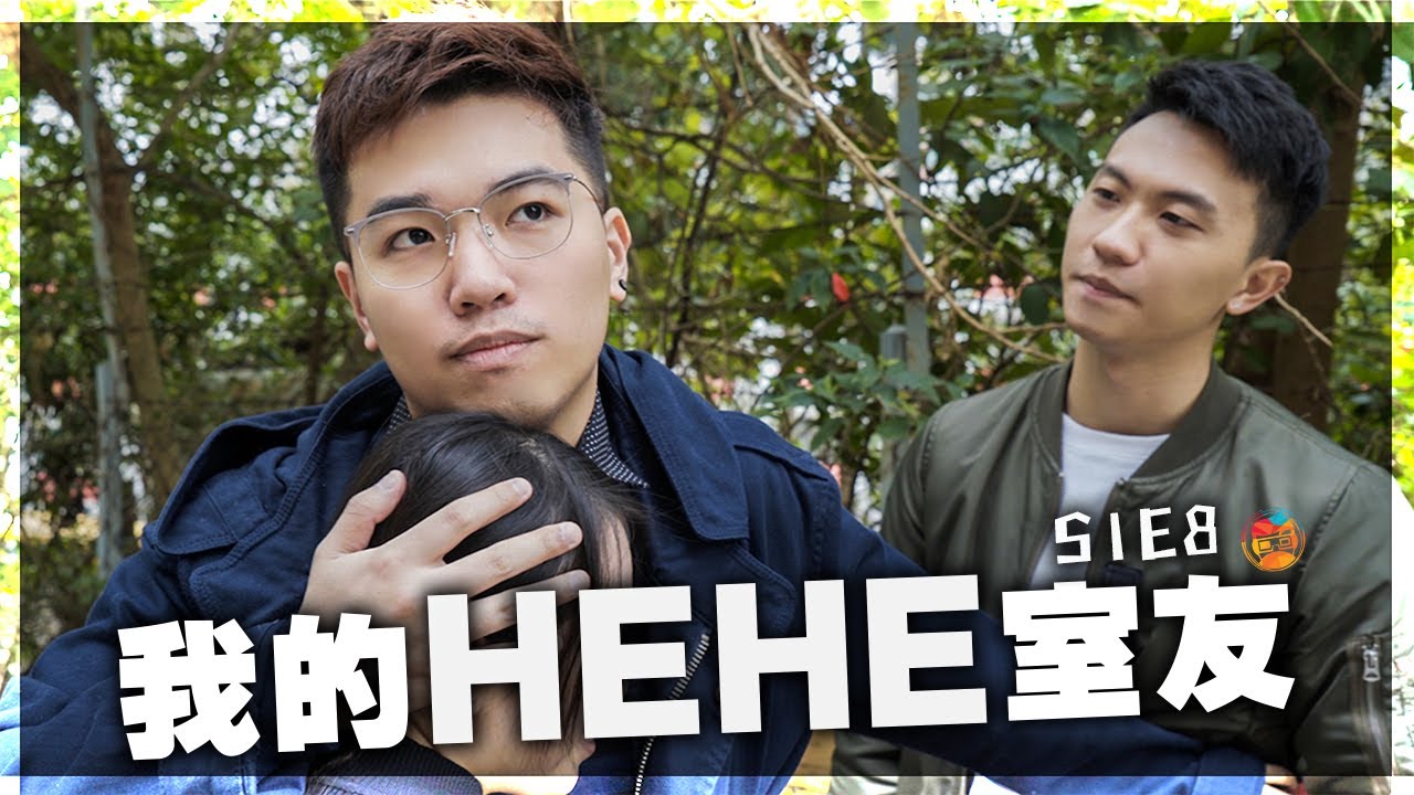 短篇處境喜劇《我的HEHE室友》 S1E8 ：「我到時會早啲到架喇。」