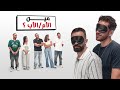 مين مش أم أب ٥ في العشرينات وواحدة وسطهم أم برنامج اللجنة مين مش أم أب ٥ في العشرينات وواحدة وسطهم أم برنامج اللجنة
