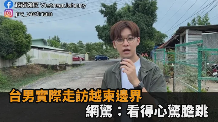 東南亞邊境超危險？台男實際走訪越南、柬埔寨邊界　網驚：看得心驚膽跳－民視新聞 - 天天要聞