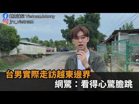 東南亞邊境超危險？台男實際走訪越南、柬埔寨邊界 網驚：看得心驚膽跳－民視新聞