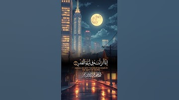 سورة القدر #quran #اكسبلور #المصحف #ramadan #الرحمن #قرآن #القرآن_الكريم #قران_كريم ralvideo #🤲🤲🕋🕋🤲🤲