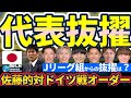 【代表抜擢│ノーミルク佐藤的ドイツ戦オーダー】招集対象大半の欧州組が大活躍中!Jリーグ組からの抜擢は誰か&その理由とは?!