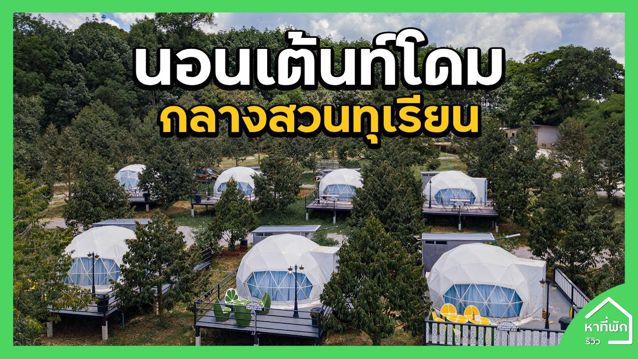 ที่พักจันทบุรี กลางสวนทุเรียน คืนละ 1,290 บาท มุมถ่ายรูปเยอะมาก - YouTube