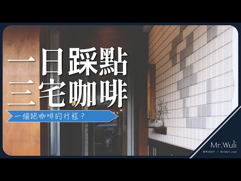 三宅咖啡｜#騎旅生活事件簿 #咖啡蕾舌｜一日踩點系列｜#mrwuli.com_