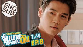 [Eng Sub] The Shipper จิ้นนายกลายเป็นฉัน | EP.8 [1/4]