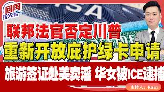 ⚠️联邦法官否定川普！重新开放庇护绿卡！持旅游签证赴美卖淫，华女被ICE逮捕遣返回国！最新回国机票价格！《回国抢先看》 第257期May 02, 2026