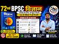 🔥 Class 8 Chapter 14–18 Science: 72nd BPSC | पूरी तैयारी by NCERT #72ndbpsc #bpscscience