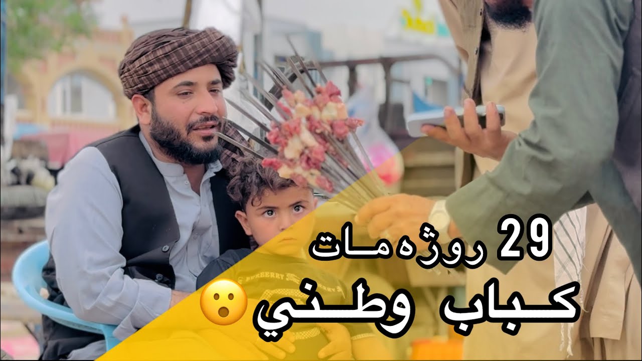 Ep57| Menafal Show | Kabab Watani 😮 In Afghanistan _ Kandahar عینومېنه کندهار | کباب وطني | ۲۹ روژه